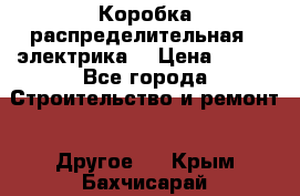 Коробка распределительная  (электрика) › Цена ­ 500 - Все города Строительство и ремонт » Другое   . Крым,Бахчисарай